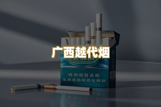 免税外烟爆珠